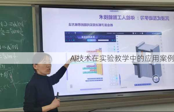 AI技术在实验教学中的应用案例