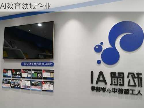 AI教育领域企业
