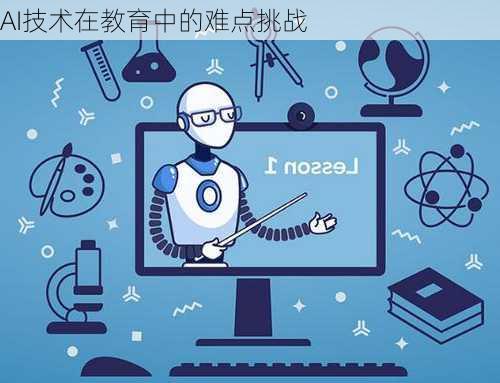 AI技术在教育中的难点挑战