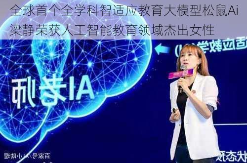 全球首个全学科智适应教育大模型松鼠Ai梁静荣获人工智能教育领域杰出女性