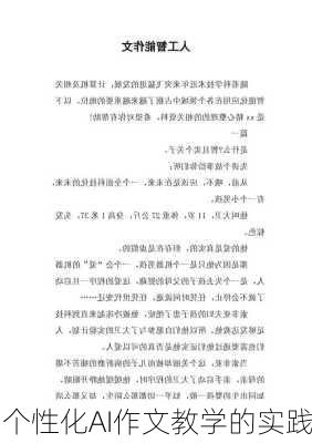 个性化AI作文教学的实践