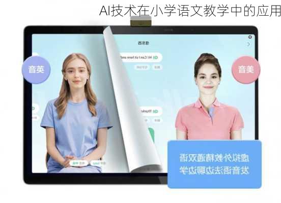 AI技术在小学语文教学中的应用