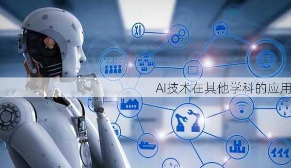 AI技术在其他学科的应用
