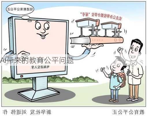 AI带来的教育公平问题