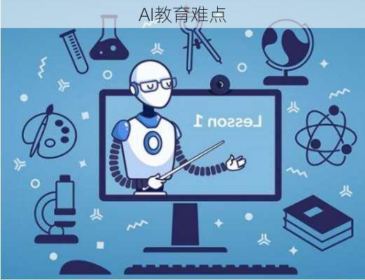 AI教育难点
