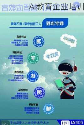 AI教育企业培训