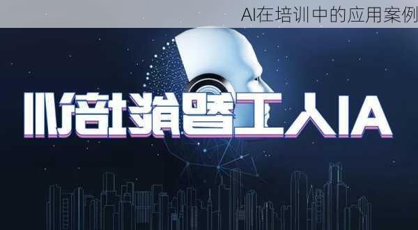 AI在培训中的应用案例