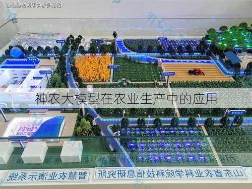 神农大模型在农业生产中的应用