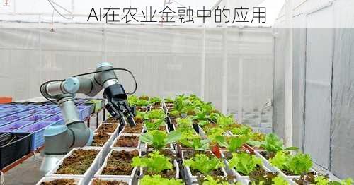 AI在农业金融中的应用