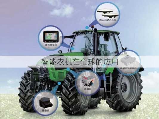 智能农机在全球的应用