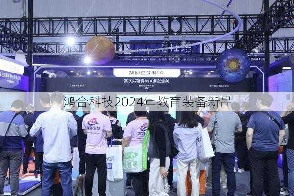 鸿合科技2024年教育装备新品