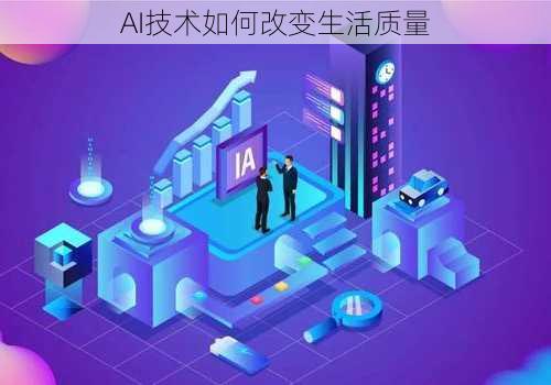 AI技术如何改变生活质量