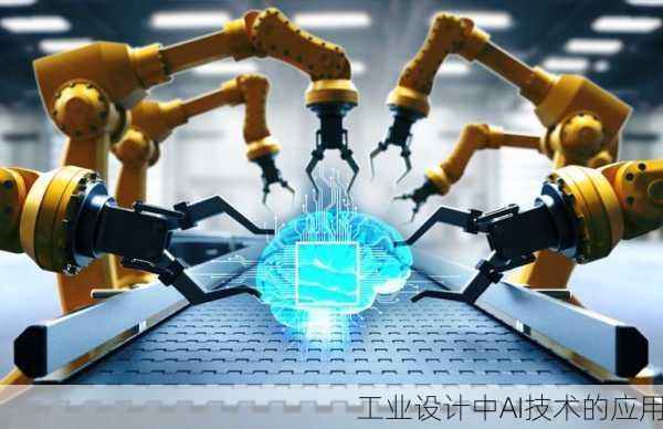 工业设计中AI技术的应用