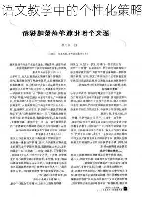 语文教学中的个性化策略
