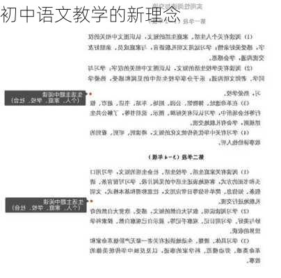 初中语文教学的新理念