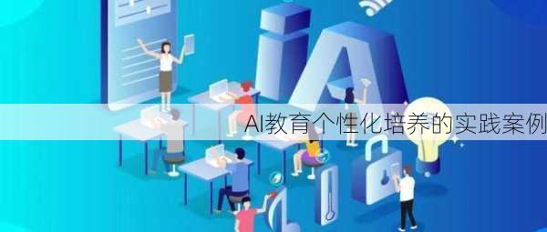 AI教育个性化培养的实践案例