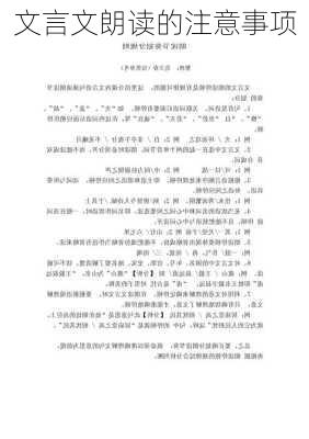 文言文朗读的注意事项