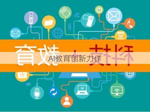AI教育创新力作