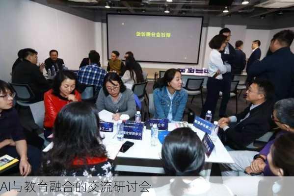 AI与教育融合的交流研讨会