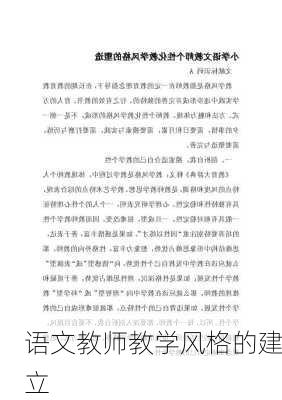 语文教师教学风格的建立