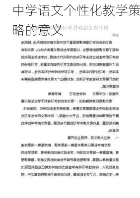 中学语文个性化教学策略的意义