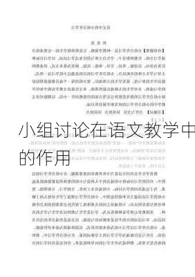 小组讨论在语文教学中的作用