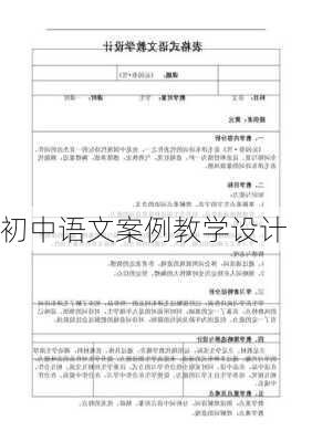 初中语文案例教学设计