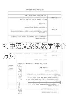 初中语文案例教学评价方法