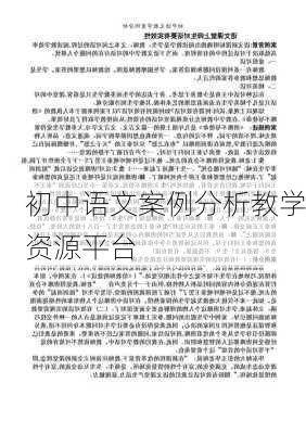 初中语文案例分析教学资源平台