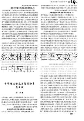 多媒体技术在语文教学中的应用