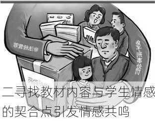 二寻找教材内容与学生情感的契合点引发情感共鸣