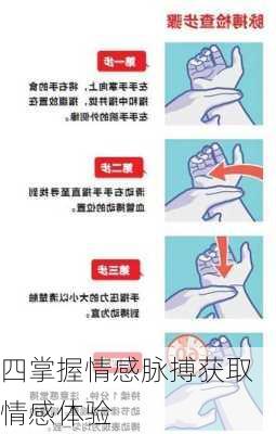 四掌握情感脉搏获取情感体验