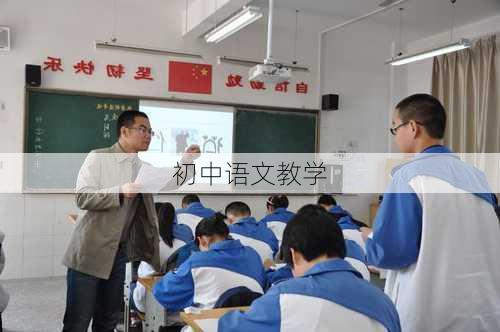 初中语文教学