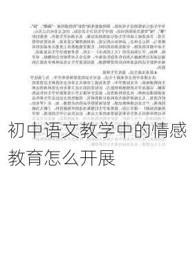 初中语文教学中的情感教育怎么开展