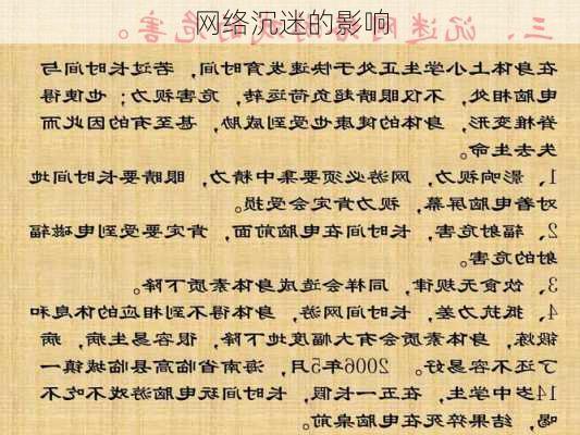 网络沉迷的影响