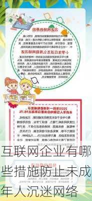 互联网企业有哪些措施防止未成年人沉迷网络