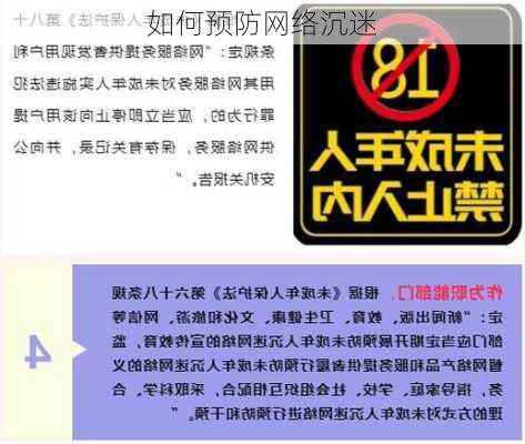如何预防网络沉迷