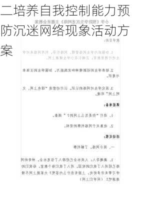 二培养自我控制能力预防沉迷网络现象活动方案