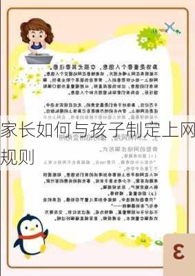 家长如何与孩子制定上网规则