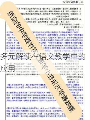 多元解读在语文教学中的应用
