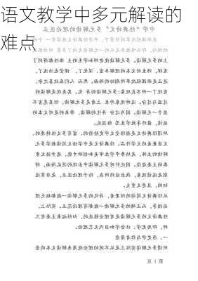 语文教学中多元解读的难点