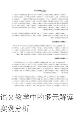 语文教学中的多元解读实例分析