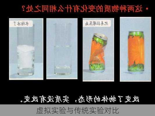 虚拟实验与传统实验对比