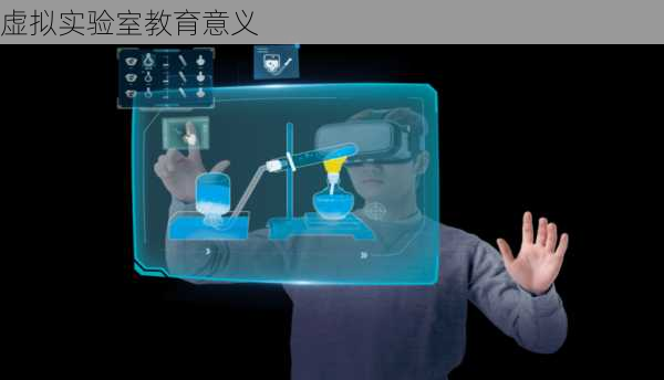 虚拟实验室教育意义