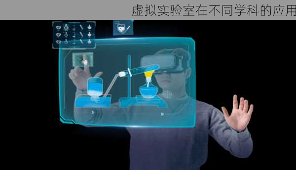 虚拟实验室在不同学科的应用