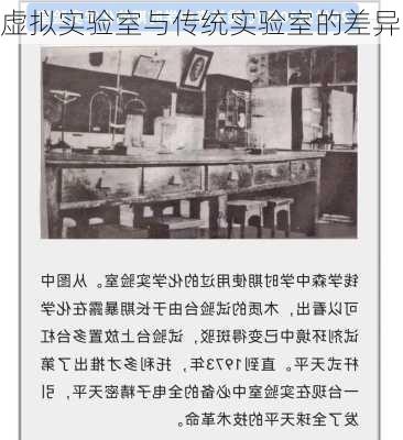 虚拟实验室与传统实验室的差异