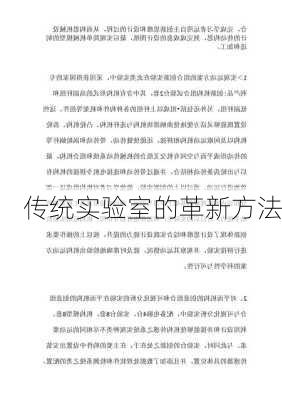 传统实验室的革新方法