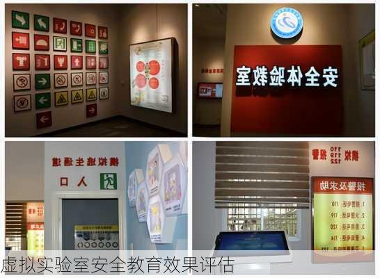 虚拟实验室安全教育效果评估