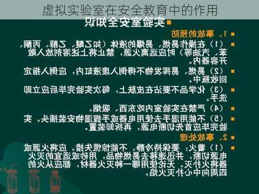虚拟实验室在安全教育中的作用