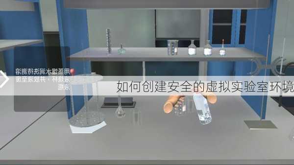 如何创建安全的虚拟实验室环境